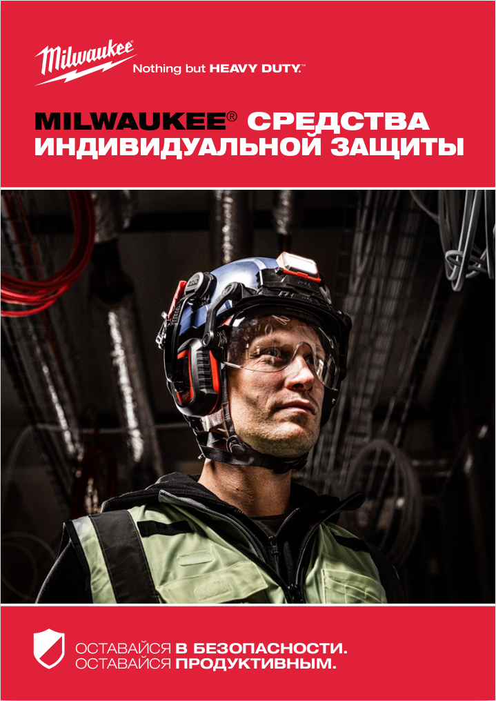 MILWAUKEE - СИЗ 2024