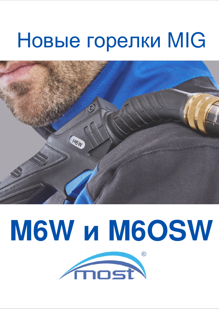 MOST M6W и M6OSW - новые горелки MIGMAG