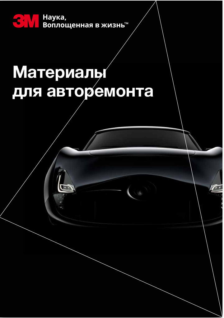 Материалы для авторемонта