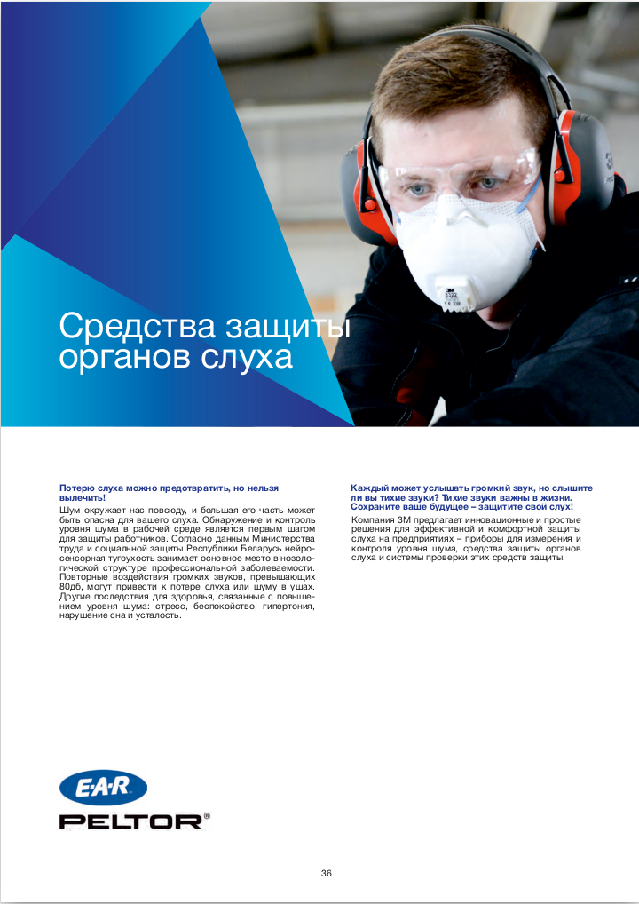 Средства защиты органов слуха